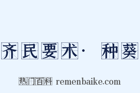 齐民要术·种葵是什么意思的图片